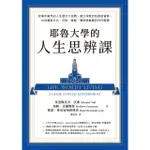 【MOMOBOOK】耶魯大學的人生思辨課：對理所當然的人生提出大哉問 建立深度自我對話習慣 找到應(電子書)