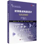 2【電子通信】射頻積體電路設計 作者:（日）前多正著；洪明