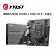 【免運】微星 MSI PRO H610M-E DDR4 INTEL 主機板