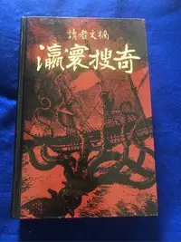 在飛比找Yahoo!奇摩拍賣優惠-【阿公書房N5】瀛寰搜奇_讀者文摘