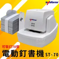 在飛比找蝦皮商城精選優惠-資料整理神器📁電動訂書機ST-70 裝訂機器 資料裝訂  裝