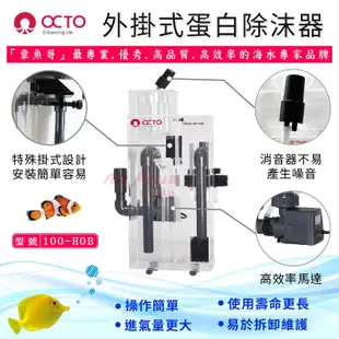 免運 OCTO 章魚哥 外掛式蛋白除沫器 100-HOB / 1000-HOB 蛋白機 除沫器