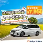 【BUDGET 百捷租車】S組車款連續三日優惠(連續三日優惠租車券)