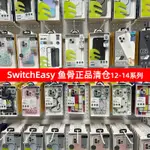 【合創】SWITCHEASY魚骨蘋果14/13PROMAX/12MINI手機殼PLUS透明全包超薄