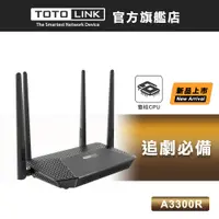 在飛比找蝦皮商城優惠-TOTOLINK A3300R AC1200 Giga雙頻 