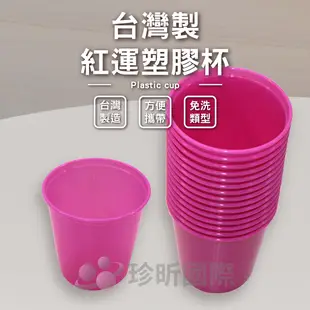 台灣製 紅運塑膠杯 15入 底部寬約4.5cmx上部寬約6.5cmx高約6.5cm 塑膠杯 免洗杯【TW68】