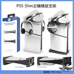 適用於PS5 SLIM主機平放橫放支架 PS5 SLIM主機簡易立式支架 可收納VR2頭盔耳機 PS5周邊配件