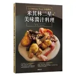 LE MANGE-TOUT 主廚親授米其林二星美味醬汁料理＜啃書＞