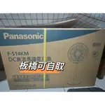 全新 PANASONIC F-S14KM DC直流馬達電風扇