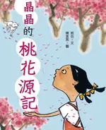 【電子書】晶晶的桃花源記（三版）