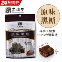 在飛比找PChome24h購物優惠-【蔗園堂】純手工黑糖-原味黑糖 120g