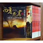 西夏死書 1-8完+第二季1-6完共14本/顧非魚【霸氣貓漫畫小說旗艦店】【現貨】無章釘