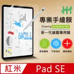 【HH】REDMI PAD SE (11吋) 繪畫紙感保護貼系列