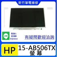 在飛比找Yahoo!奇摩拍賣優惠-新竹筆電維修  HP 15-AB506TX 15-AB128