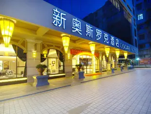 海口新奧斯羅克酒店Oscar Hotel