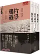 鴉片戰爭套書（共三冊）