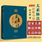 太素脈法思維導圖 陳云鶴 著 太素經脈醫學姊妹篇 道家太素脈法診【DAISY甄选】書