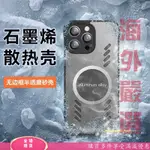 蘋果散熱手機殼 IPHONE15 14 13 12 PRO 石墨烯散熱手機殼 磁吸 磨砂保護套