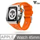 【Y24】 Apple Watch 45mm 不鏽鋼防水保護殼 (銀/橘)
