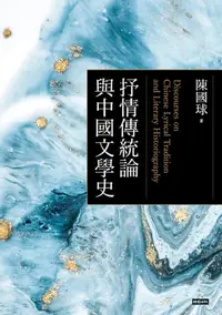 在飛比找樂天kobo電子書優惠-抒情傳統論與中國文學史 - Ebook