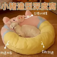 在飛比找樂天市場購物網優惠-『台灣x現貨秒出』小豬造型深度窩 寵物窩 寵物床 貓窩 狗窩