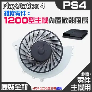 台灣現貨-PS4維修零件（全新1200型主機內置散熱風扇）＃PS4內置風扇 PS4散熱風扇 主機散熱風扇