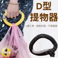 在飛比找蝦皮購物優惠-【全場台灣現貨】塑膠袋把手 拎袋器 減壓提把 D形提把 塑膠