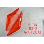 E-GIN 一菁 後方向燈 後轉向燈 尾燈殼 煞車燈殼 後燈殼 適用於 JETS  JET-S 橘色 歐規橘