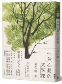 在飛比找誠品線上優惠-怦然心動的文學課