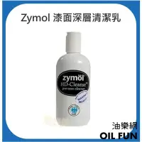 在飛比找Yahoo!奇摩拍賣優惠-【油樂網】zymol 漆面深層清潔乳 HD-Cleanse 