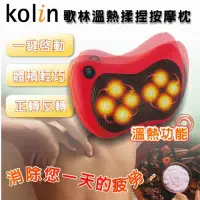 在飛比找環球Online優惠-【歌林 Kolin】溫熱揉捏按摩枕 按摩器 按摩墊 KMA-