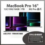 【APPLE】MACBOOK PRO 16吋 M2 PRO晶片 12核心CPU與19核心GPU 16G/1TB SSD