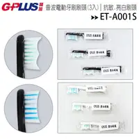 在飛比找ee7購物網優惠-GPLUS ET-A001S 牙刷刷頭(3入一套)