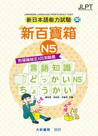 在飛比找誠品線上優惠-新日本語能力試驗新百寶箱N5 (附2CD/模擬檢定4回測驗題