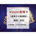 【精品卡牌課程】 『基博卡』基博卡KIPPER視頻中文全階課程