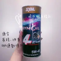 在飛比找蝦皮購物優惠-三陽原廠機油 F8200 5w40 1.0L  DRG專用油