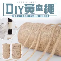 在飛比找Yahoo!奇摩拍賣優惠-【4mmx60m】DIY黃麻繩 貓抓專用黃麻繩 黃麻繩 麻繩