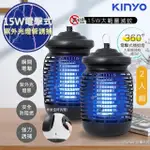 【KINYO】15W電擊式捕蚊燈UVA誘蚊燈管捕蚊器(KL-9150)紫外線誘蚊+電擊(2入組)