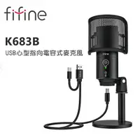 在飛比找樂天市場購物網優惠-【澄名影音展場】FIFINE K683B USB心型指向電容