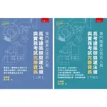 【華通書坊】專門職業及技術人員高考建築師營運法規與實務考試完勝寶典(上/下) 邱朝暉, 高士峯 五南 9786263932333/9786263932340