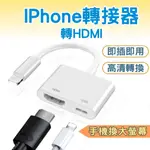 【台灣出貨】 IPHONE 轉 HDMI 轉接頭 轉接器 手機轉電視 白色 LIGHTING IPHONE HDMI