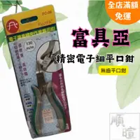 在飛比找蝦皮購物優惠-[現貨含稅] 富具亞 精密電子細平口鉗 尖嘴鉗 5'' 13