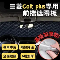 在飛比找蝦皮購物優惠-三菱 Colt Plus 專用 前擋 遮陽板 滿版 加厚 汽