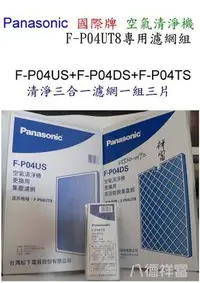 在飛比找Yahoo!奇摩拍賣優惠-Panasonic 國際牌空氣清淨機 F-P04UT8 專用