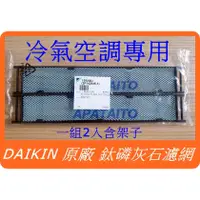 在飛比找蝦皮購物優惠-DAIKIN 大金 原廠 冷氣 空調 專用 鈦磷灰石濾網 光