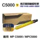 【RICOH】 C5000 黃色 高印量副廠碳粉匣 適用 MP C5000 MPC5000