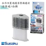 水作SUISAKU內置過濾器 替換濾材棉專用S M 活性碳+白棉 烏龜 濾心濾材 角落氣動濾棉