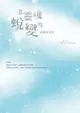 【電子書】當靈魂蛻變時：高靈談未來