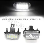 適用於TOYOTA 牌照燈CAMRY YARIS VIOS COROLLA PRIUS C LED 車牌燈