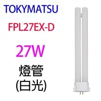 在飛比找PChome24h購物優惠-【1入】TOKYMATSU 27W PL燈管 (FPL27E